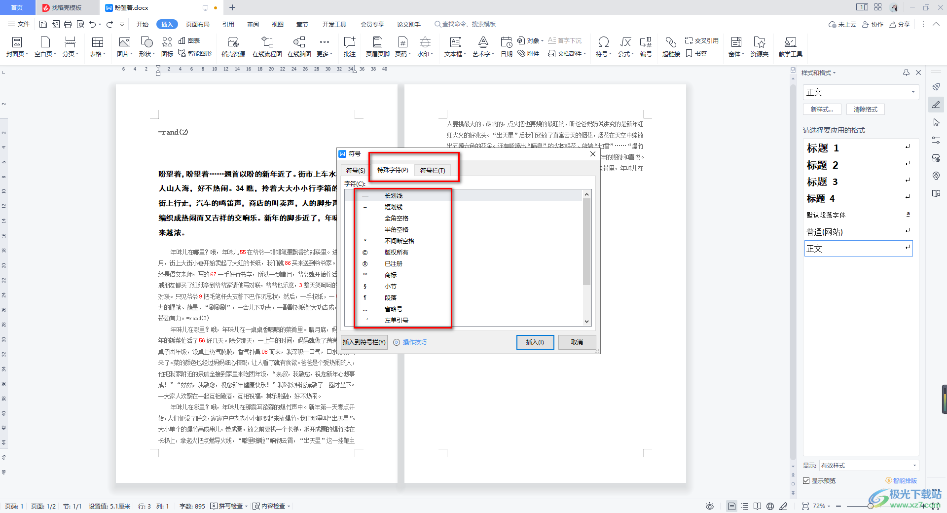 WPS Word使用内置符号库的方法