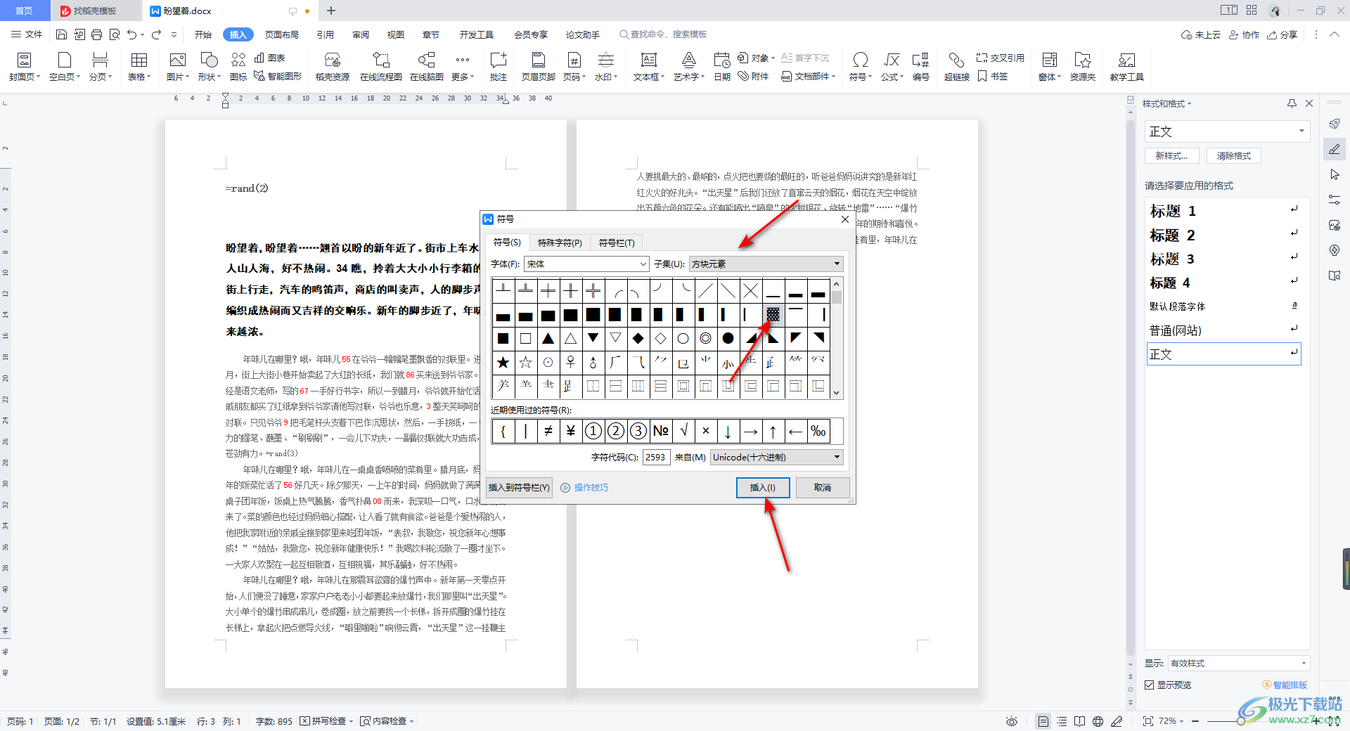 WPS Word使用内置符号库的方法