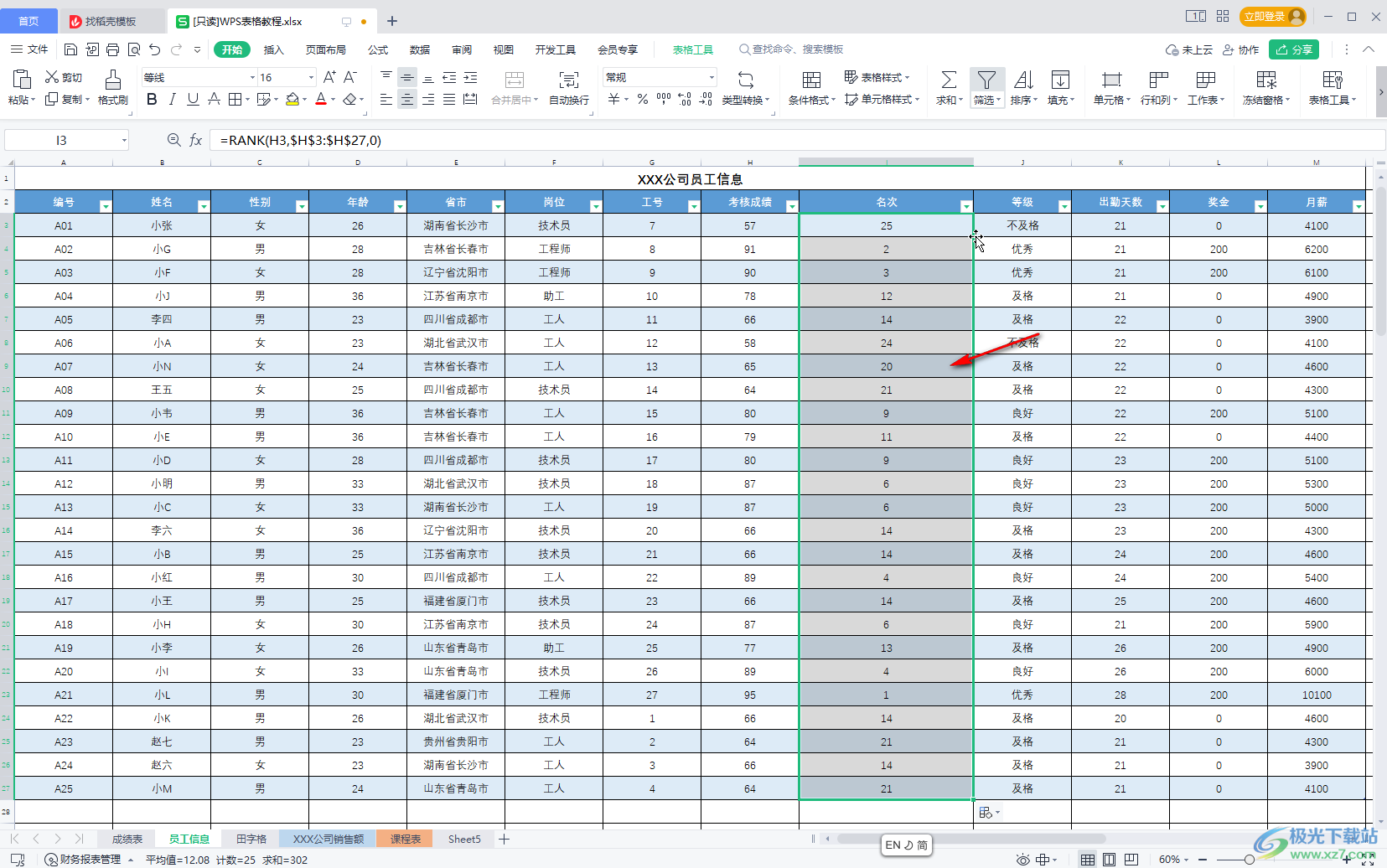 WPS Excel中计算排名名次的方法教程