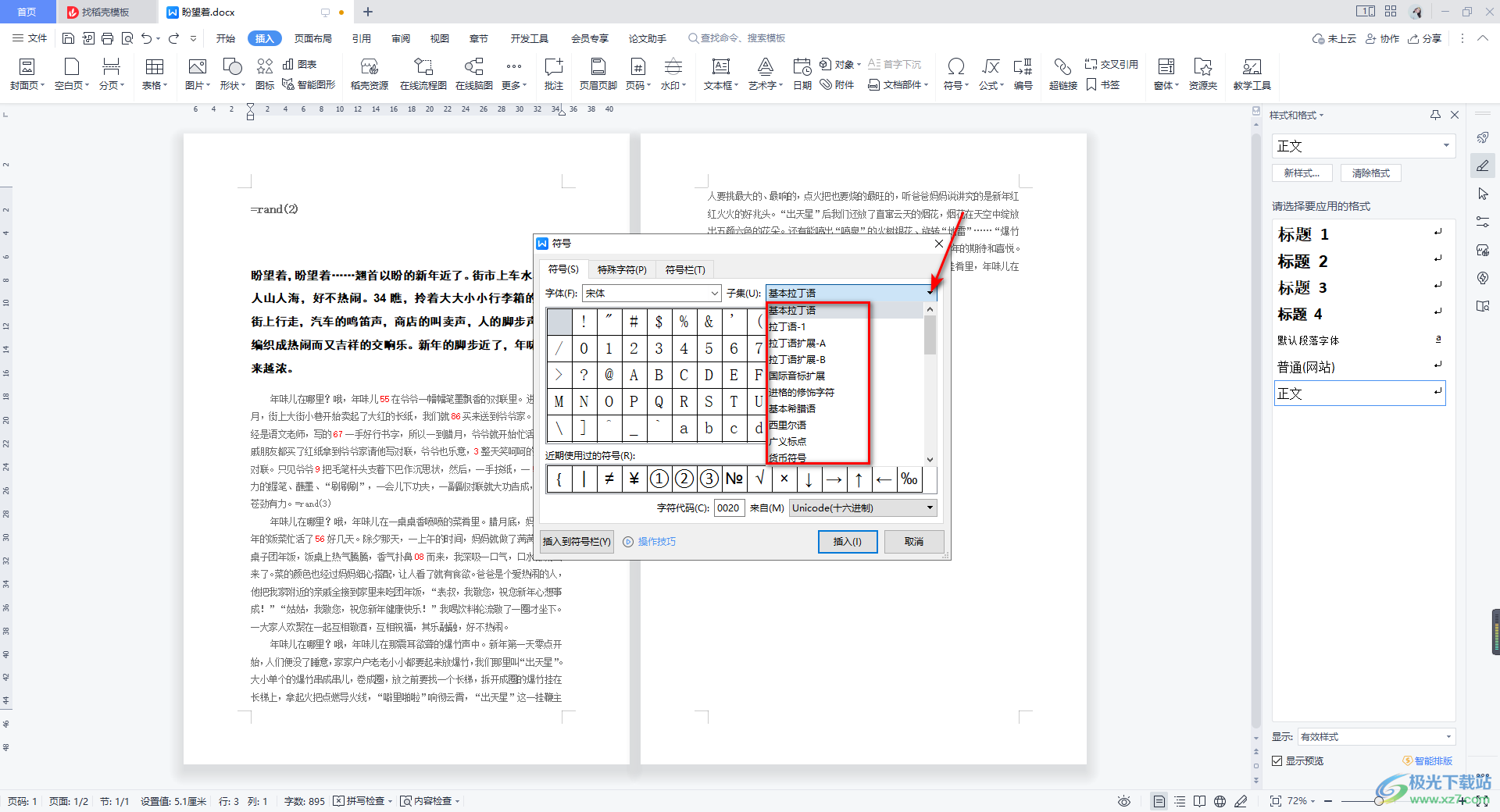 WPS Word使用内置符号库的方法