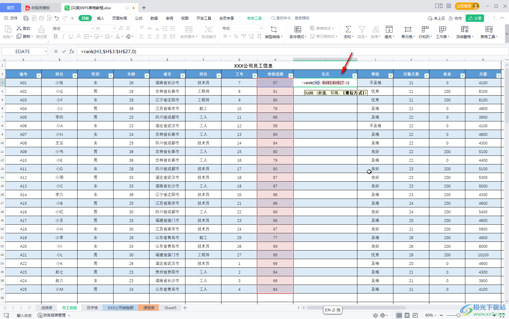 WPS Excel中计算排名名次的方法教程