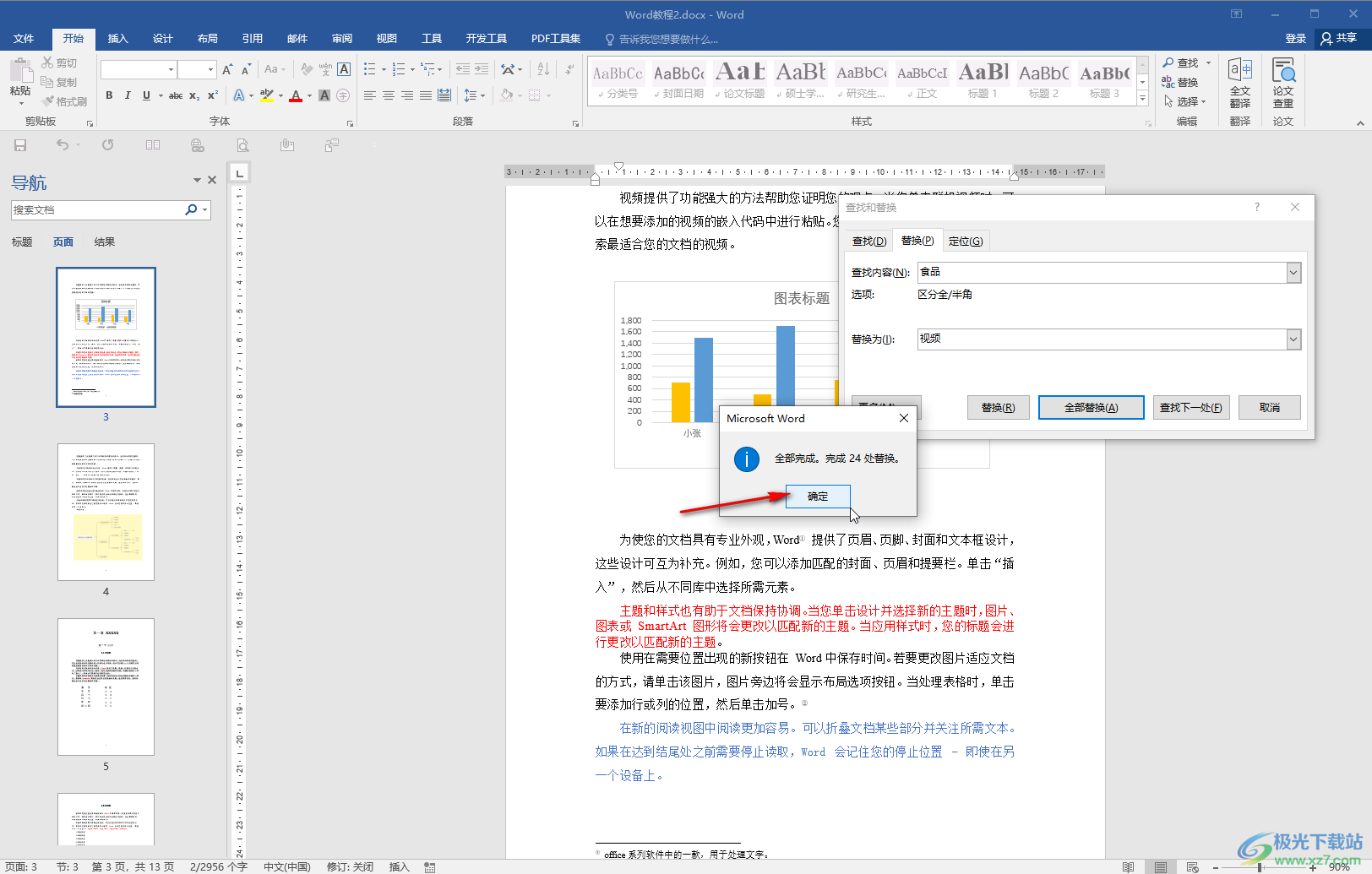 Word文档替换文字的方法教程