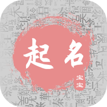 宝宝取名宝典最新版