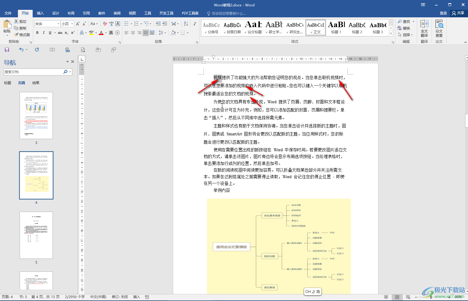 Word文档替换文字的方法教程