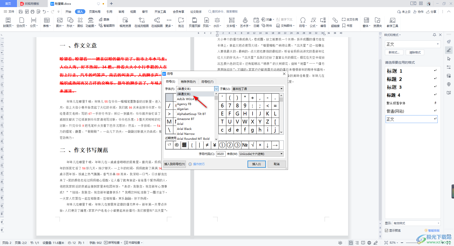 WPS Word文档插入无穷大符号∞的方法