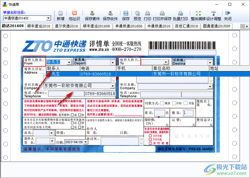 一彩快递单打印软件快速填写