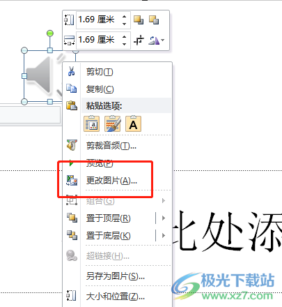 ppt更换音频图标的教程