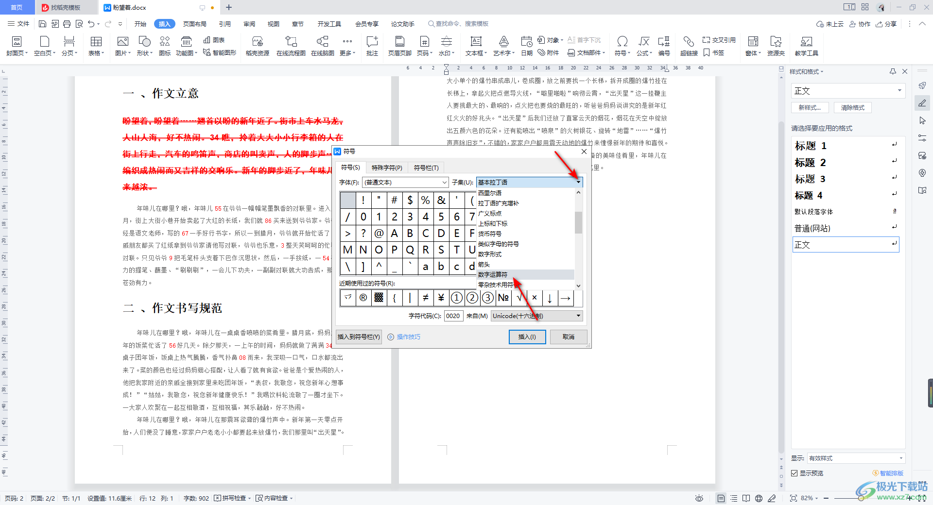 WPS Word文档插入无穷大符号∞的方法