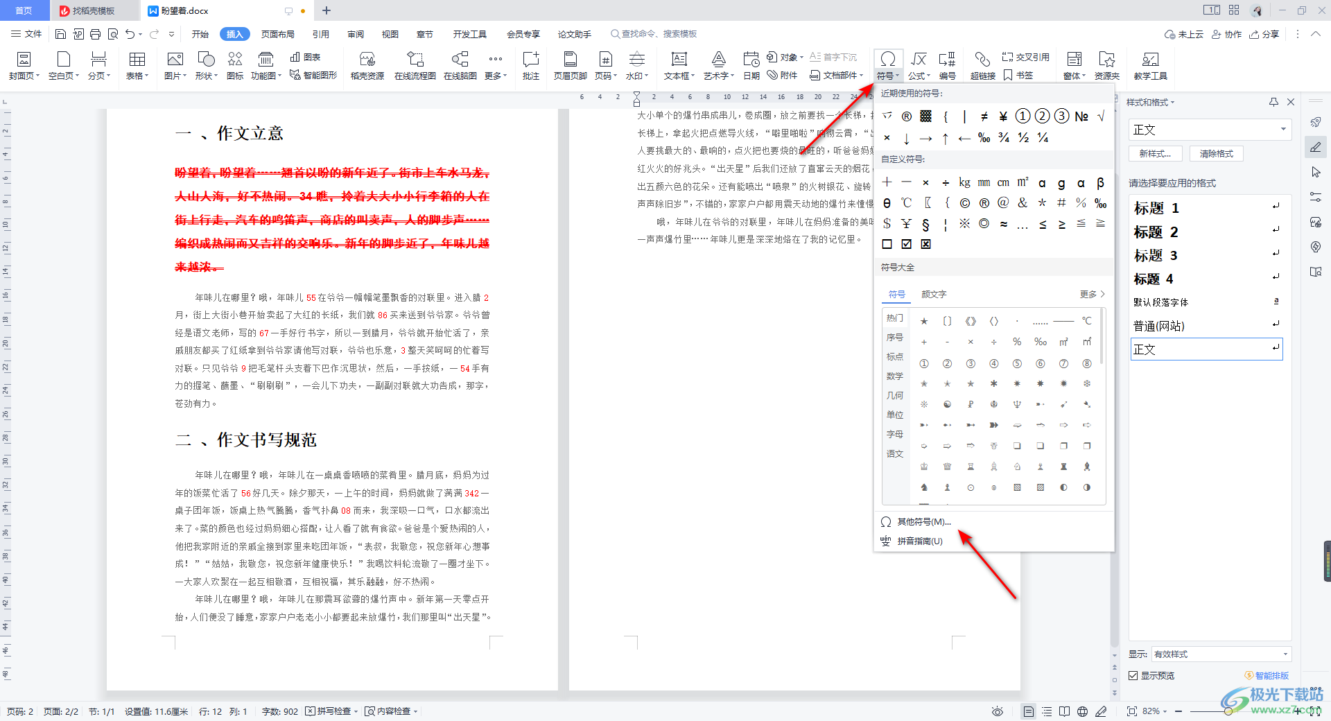 WPS Word文档插入无穷大符号∞的方法