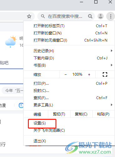 ​飞牛浏览器开启硬件加速模式的教程