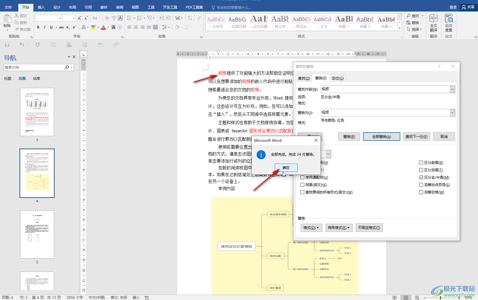 Word文档查找重复项并标记颜色的方法教程