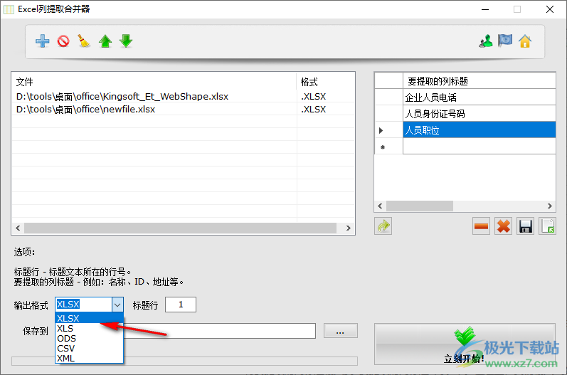 Excel Column Extractor(Excel列提取合并器)