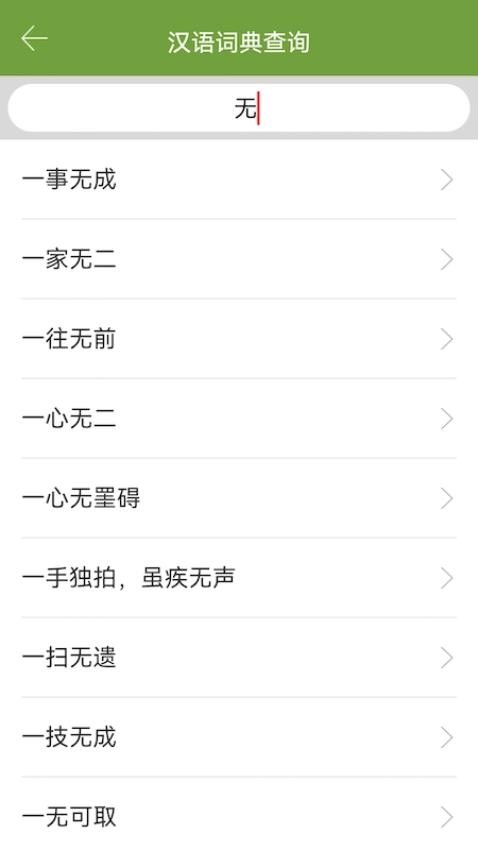 汉语字典和成语词典免费版v2.6.0(2)