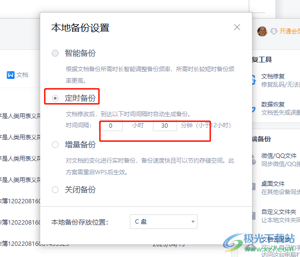 wps设置定时备份上的教程