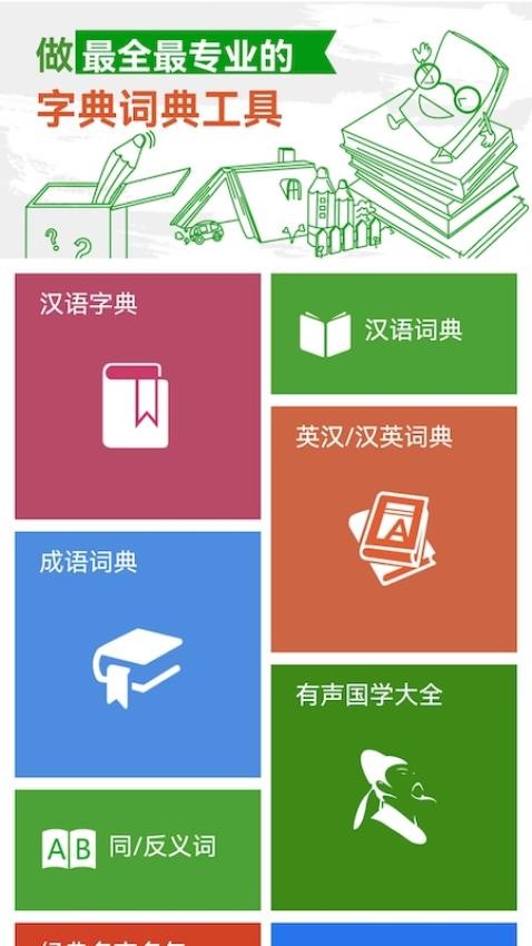 汉语字典和成语词典免费版