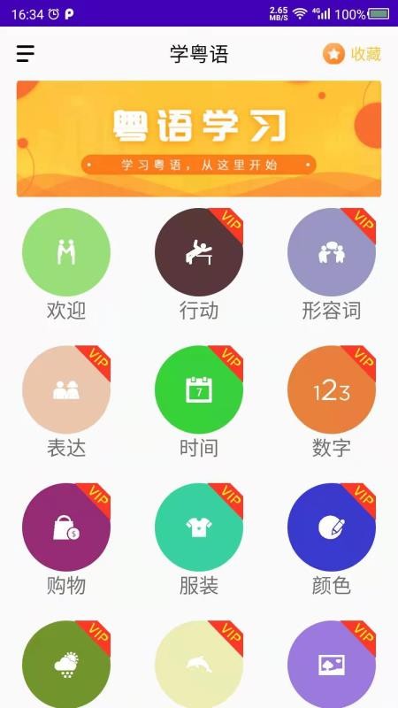 学粤语app(4)