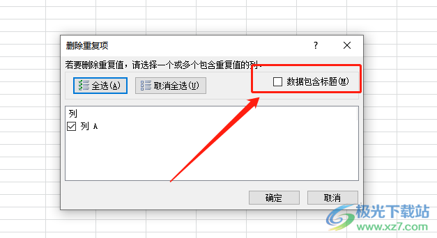 ​excel去重的教程