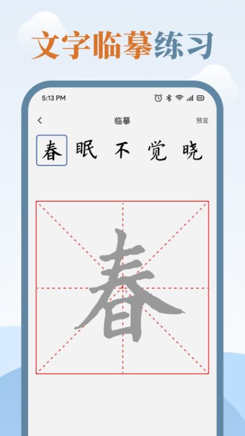 临帖大师最新版(3)