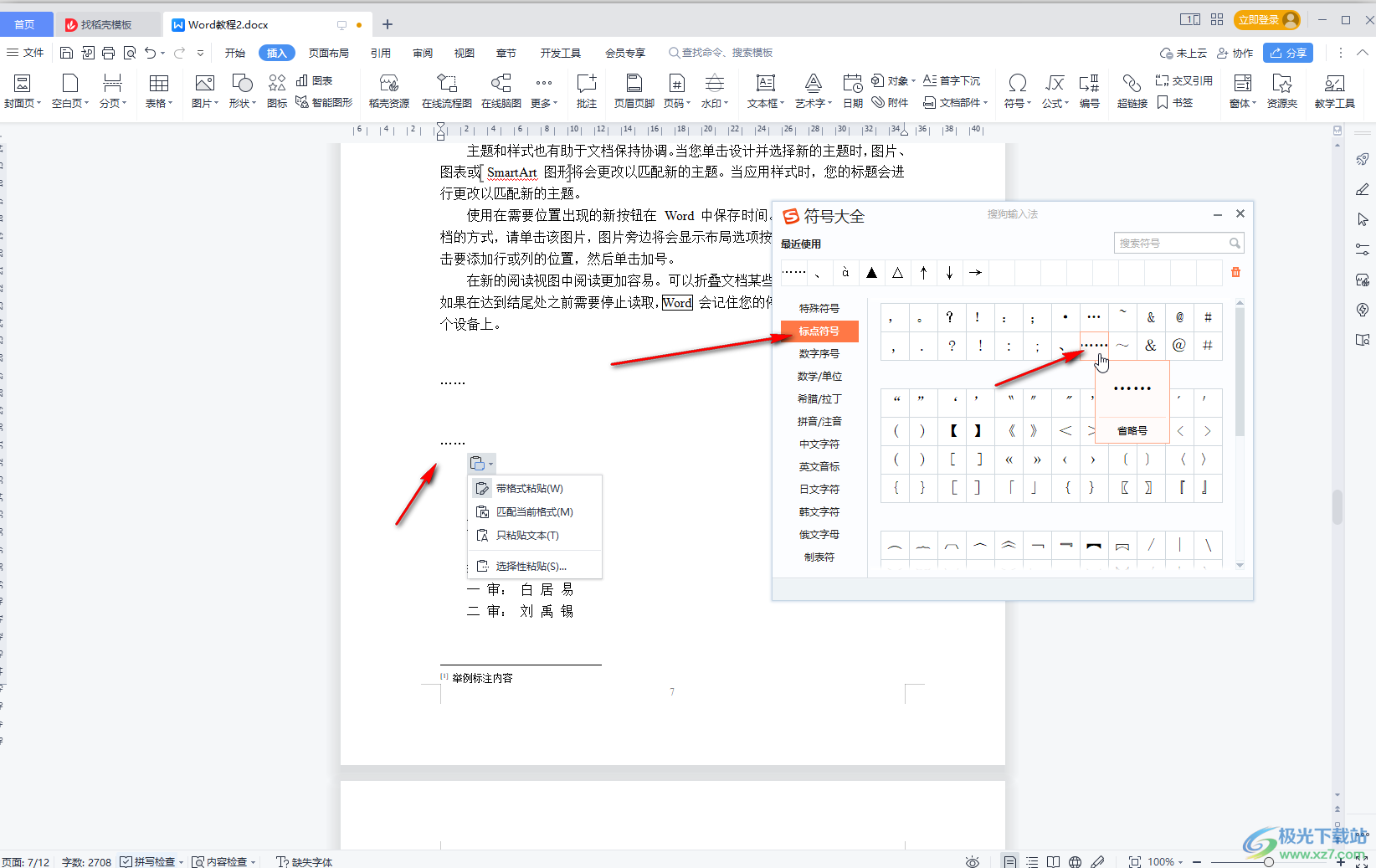 WPS Word打省略号的方法教程