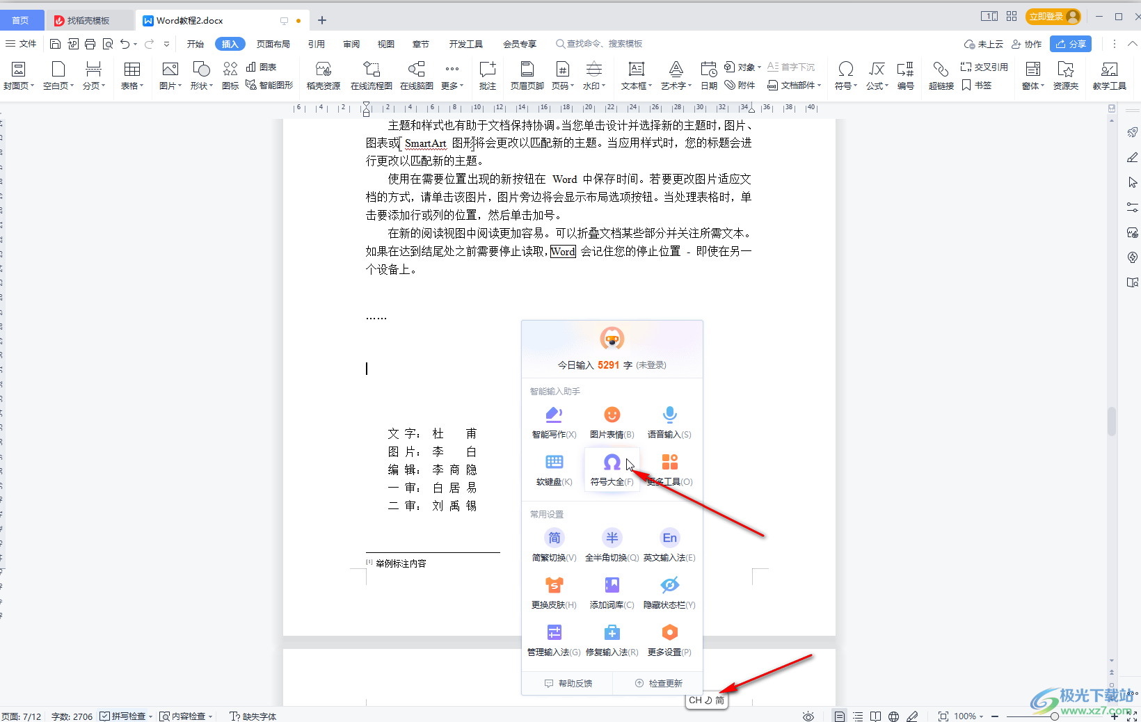 WPS Word打省略号的方法教程