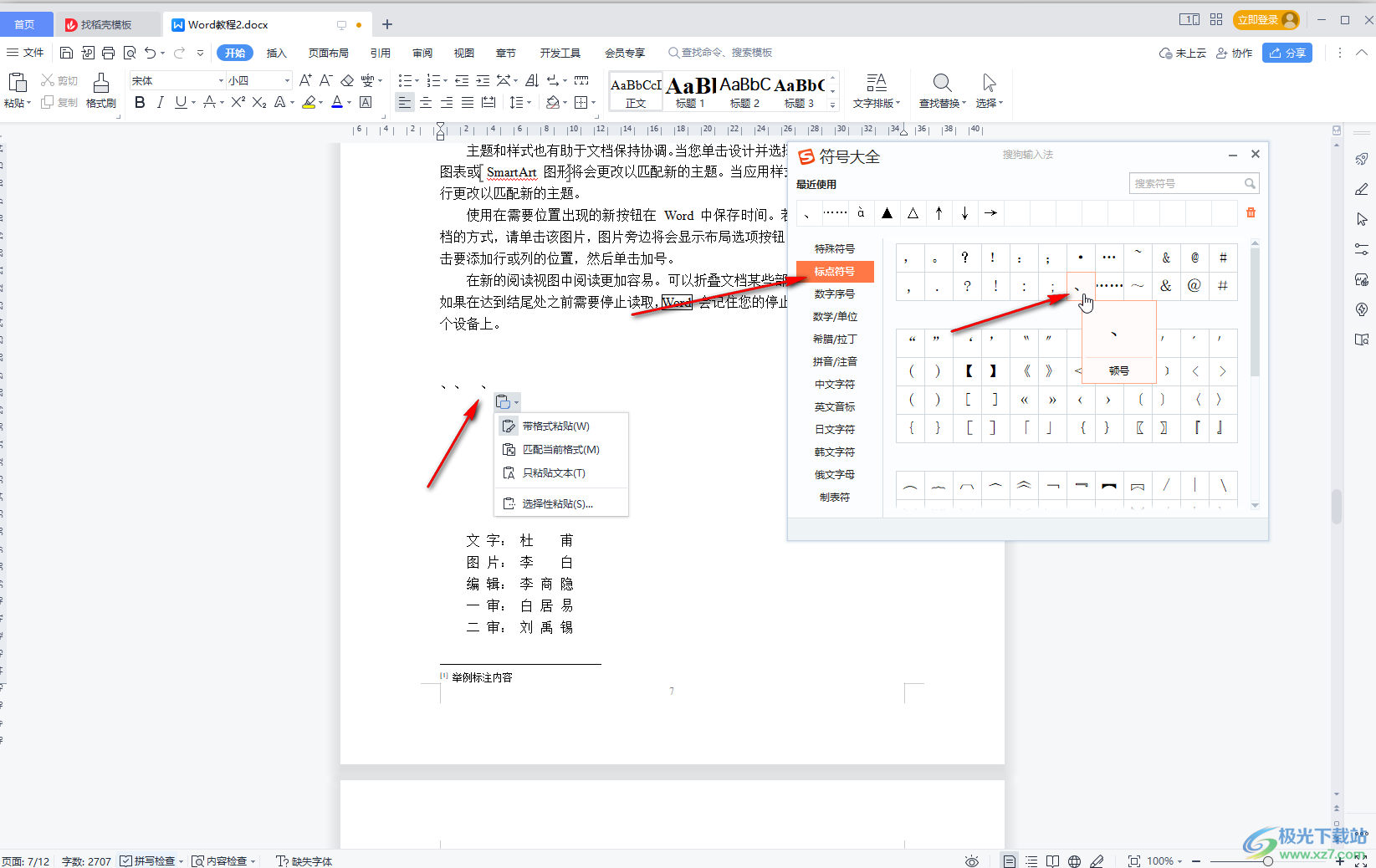 WPS Word打顿号的方法教程