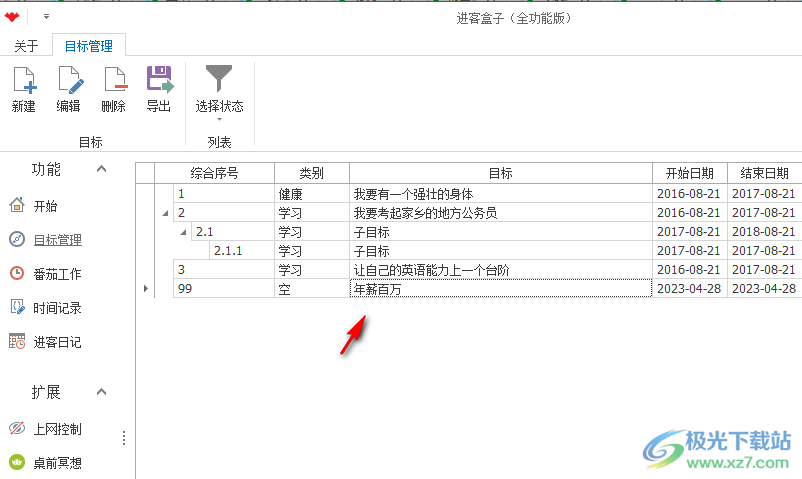 进客盒子(自我管理软件)