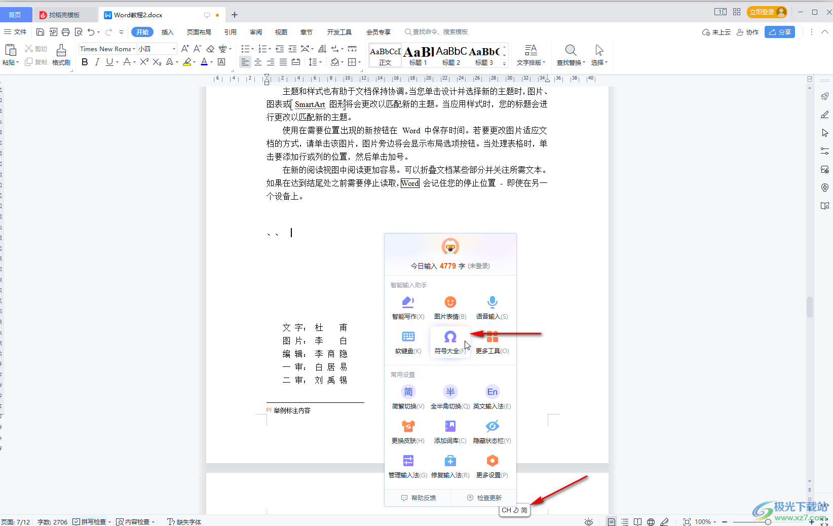 WPS Word打顿号的方法教程