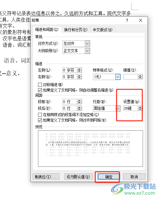 word文档设置行间距28磅的教程