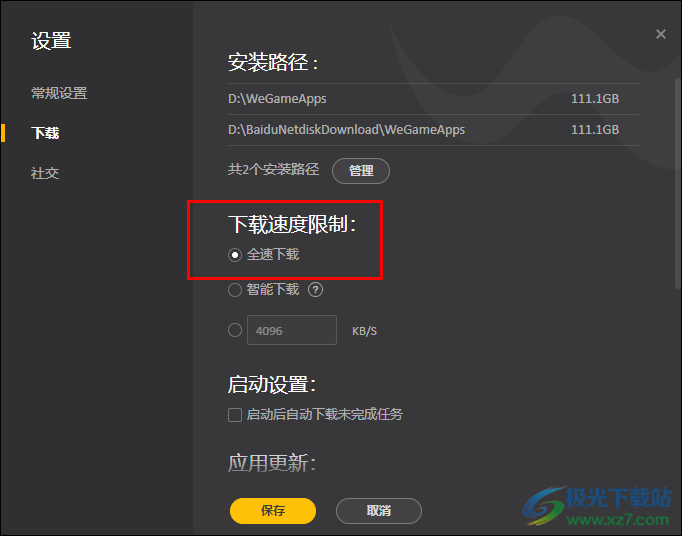 WeGame关闭下载限速的方法