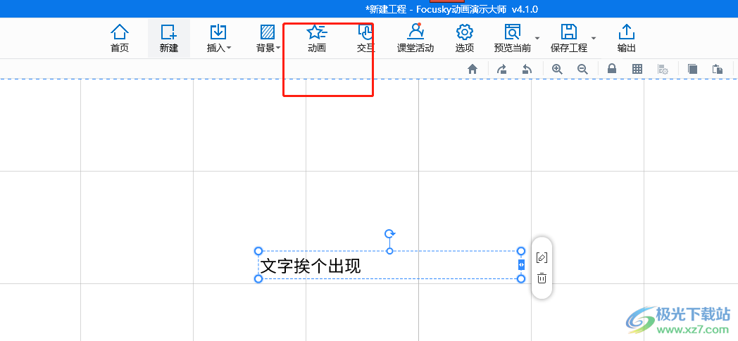 focusky让文字逐个出现的教程