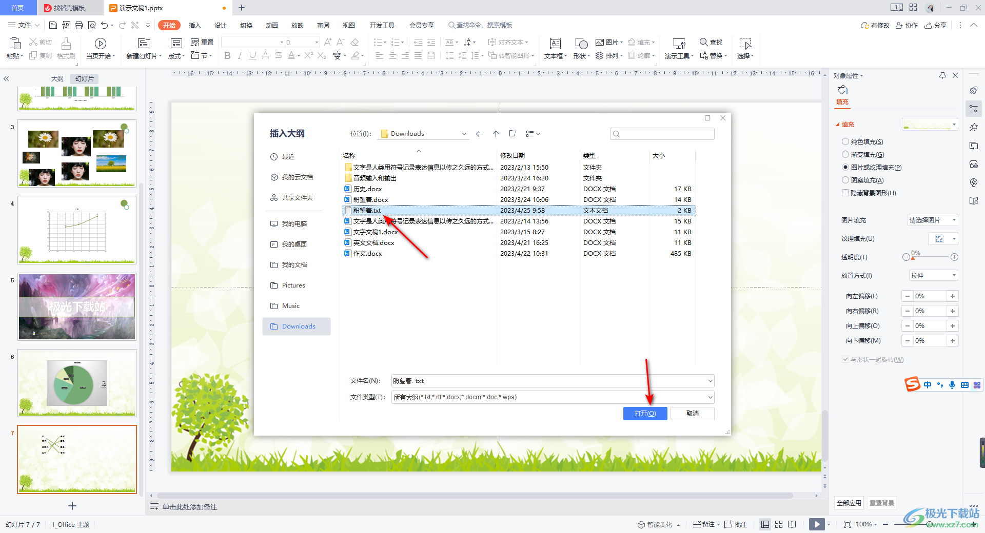 WPS PPT插入TXT大纲文件的方法