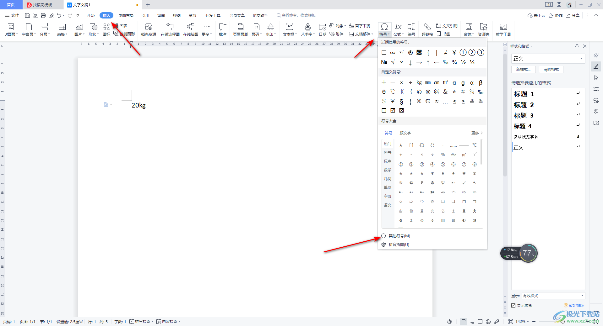 WPS Word插入自带的kg公斤符号的方法