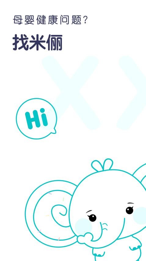 小象米俪APP(2)