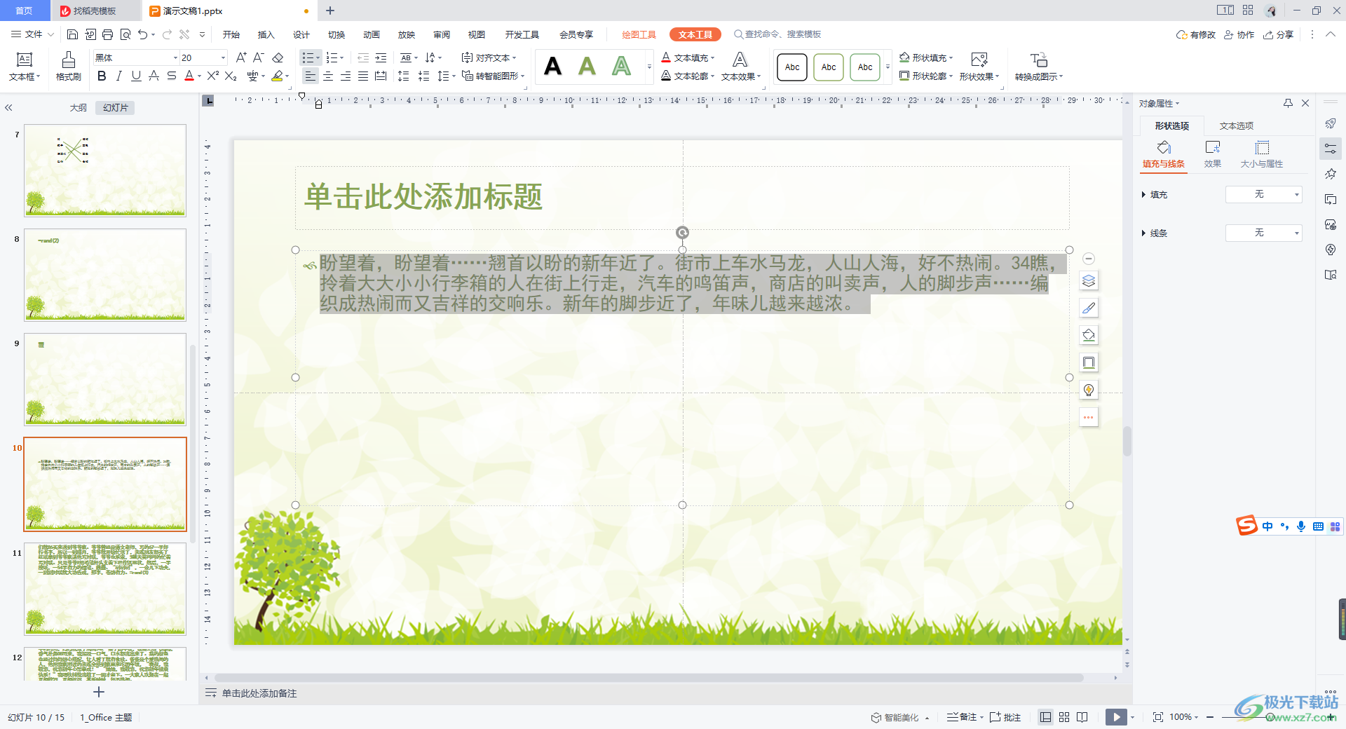 WPS PPT插入TXT大纲文件的方法