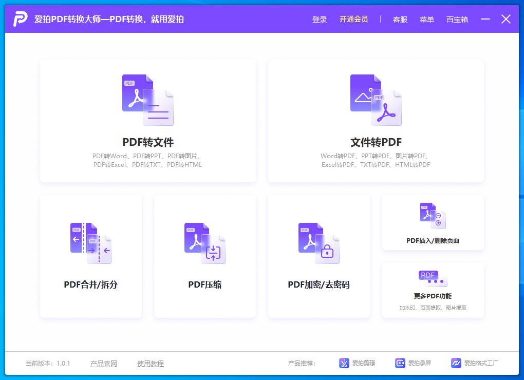 爱拍PDF转换大师(1)