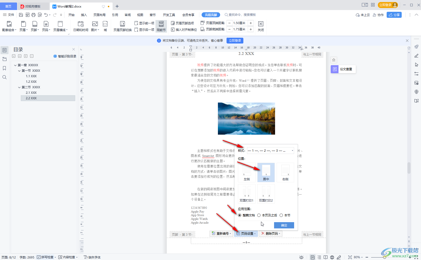 WPS Word设置页码方法教程