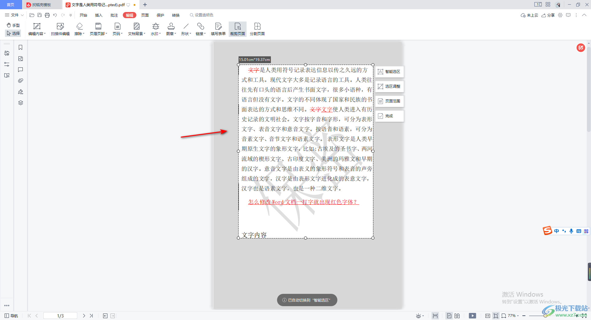 WPS裁剪PDF文档页面大小的方法