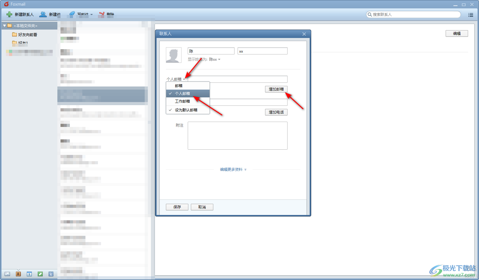 Foxmail邮箱添加常用联系人的方法