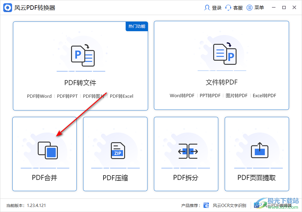 风云PDF转换器将两个PDF文档合并成一个的方法