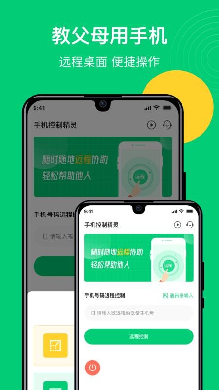 手机控制精灵免费版(2)