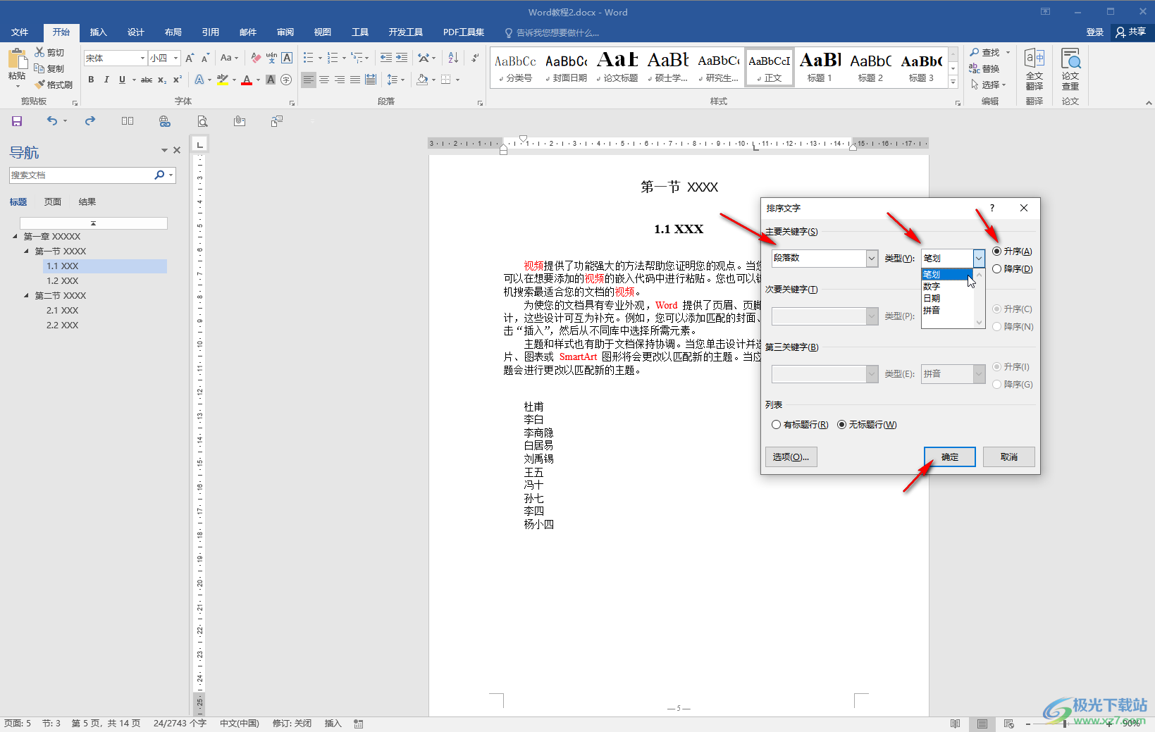 Word文档中设置姓氏笔画排列的方法教程