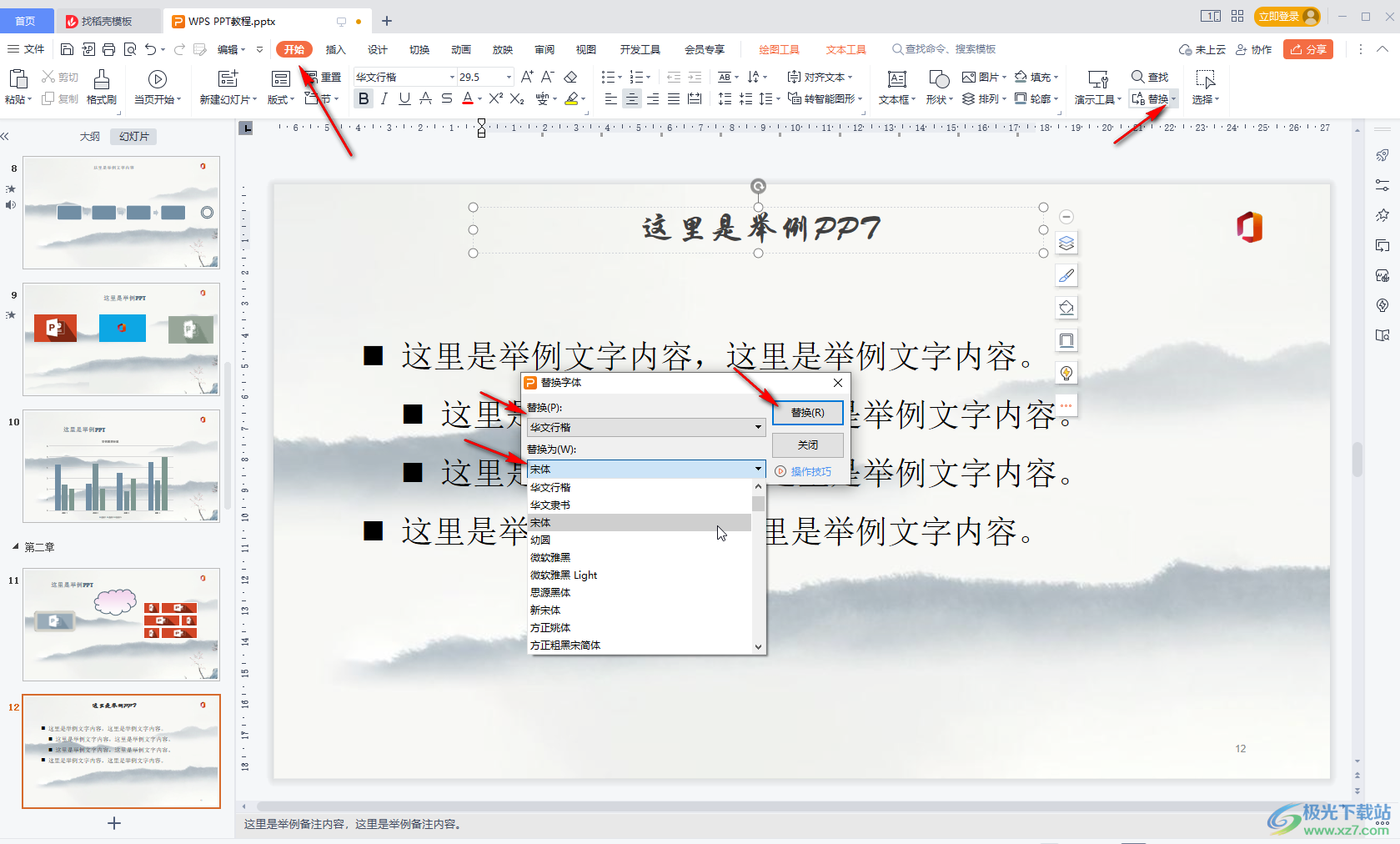 WPS演示文稿中进行字体统一操作的方法教程