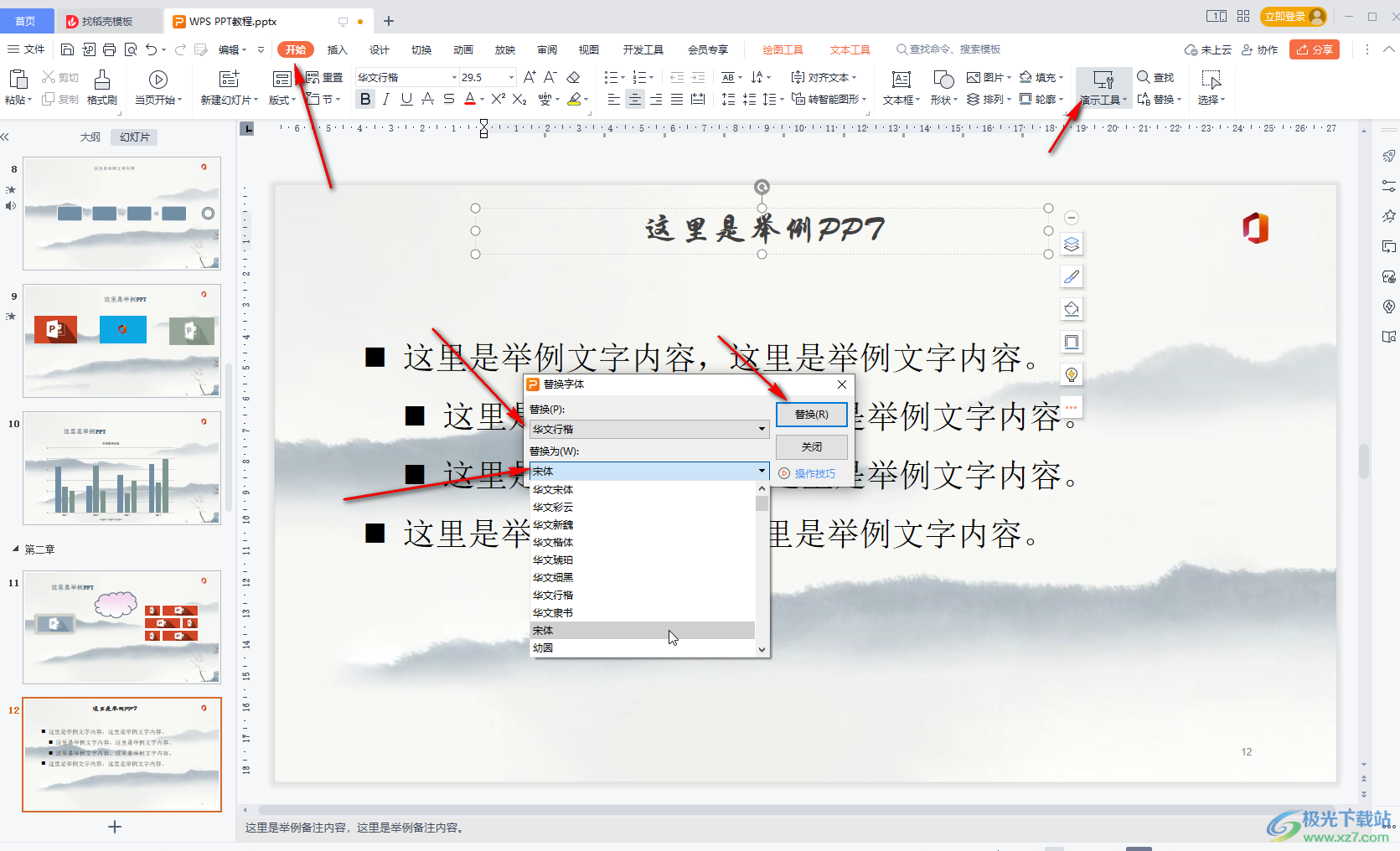 WPS演示文稿中进行字体统一操作的方法教程