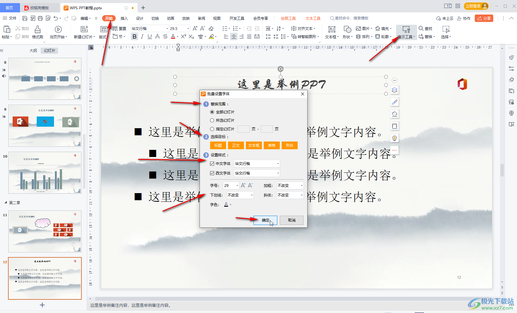 WPS演示文稿中进行字体统一操作的方法教程