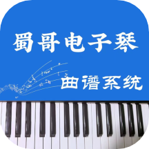 蜀哥电子琴曲谱系统手机版 v3.0.2安卓版