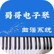 蜀哥电子琴曲谱系统手机版