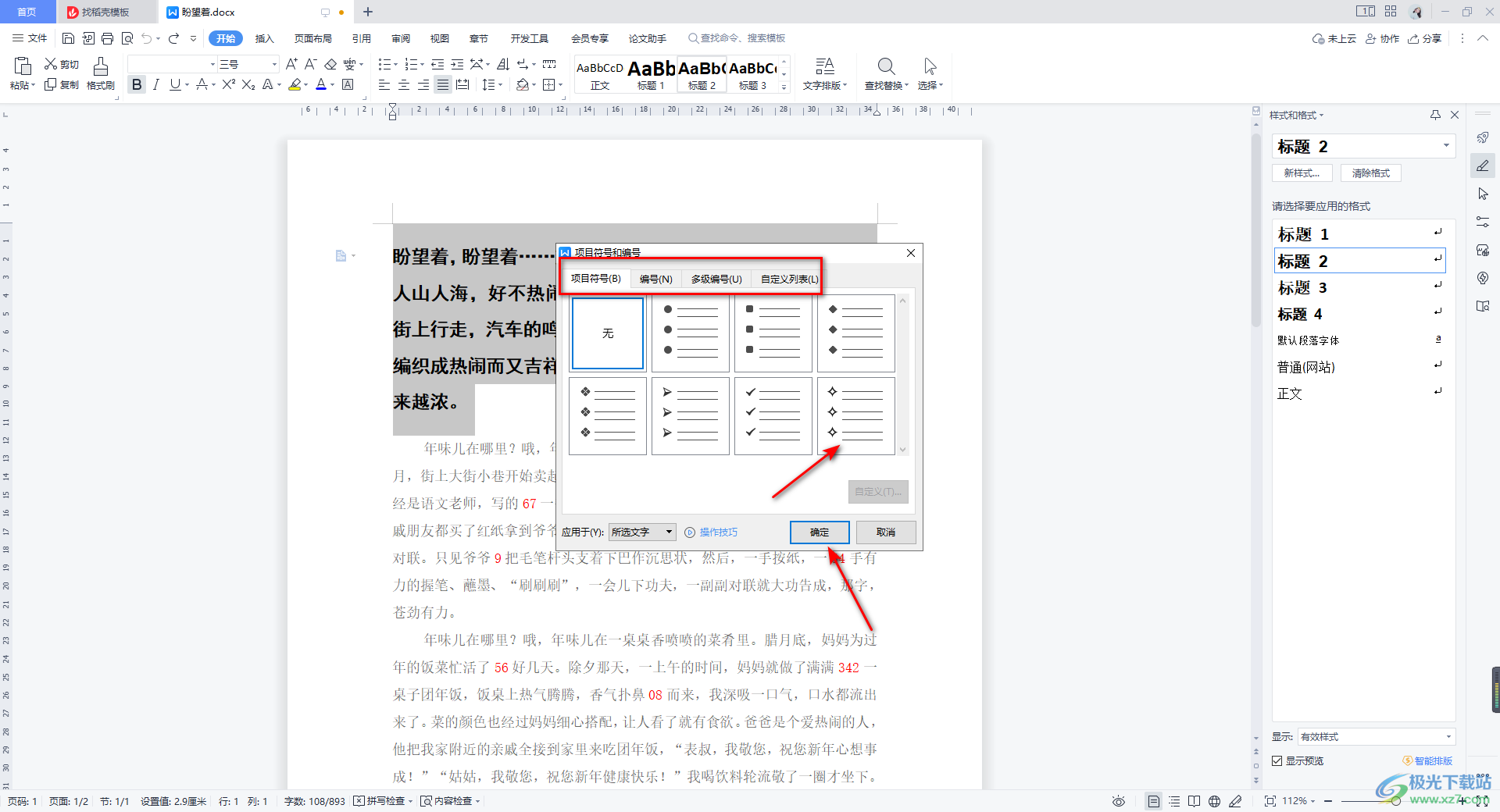 WPS Word文档给选定的段落添加项目符号的方法