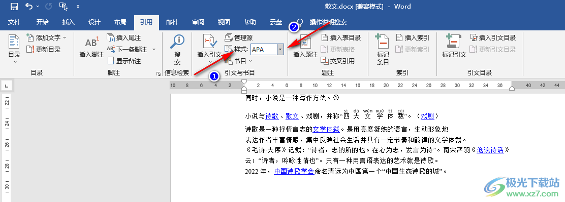 Word修改引文样式的方法