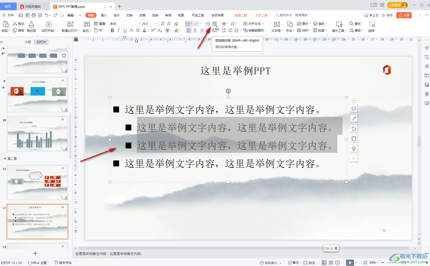 WPS演示文稿中设置多级项目符号的方法教程