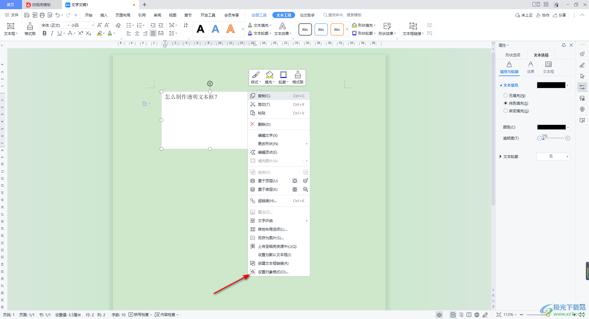 WPS Word设置透明文本框的方法